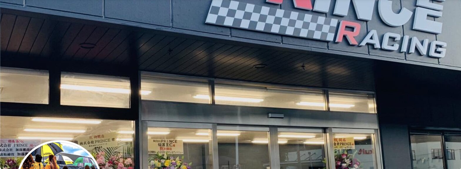 PRINCE 店舗外観